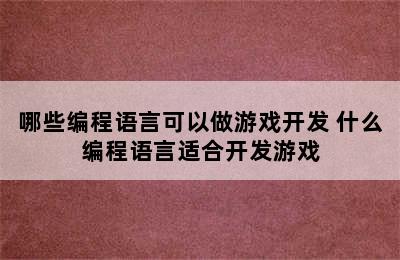 哪些编程语言可以做游戏开发 什么编程语言适合开发游戏